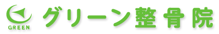 グリーン整骨院