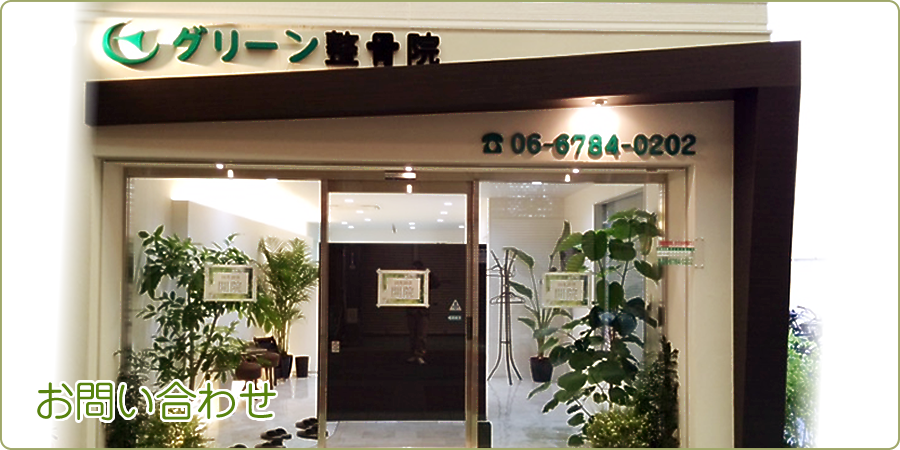グリーン整骨院｜お問い合わせ