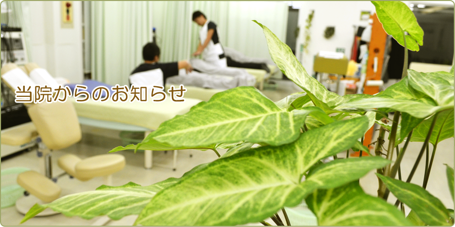 グリーン整骨院｜当院からのお知らせ